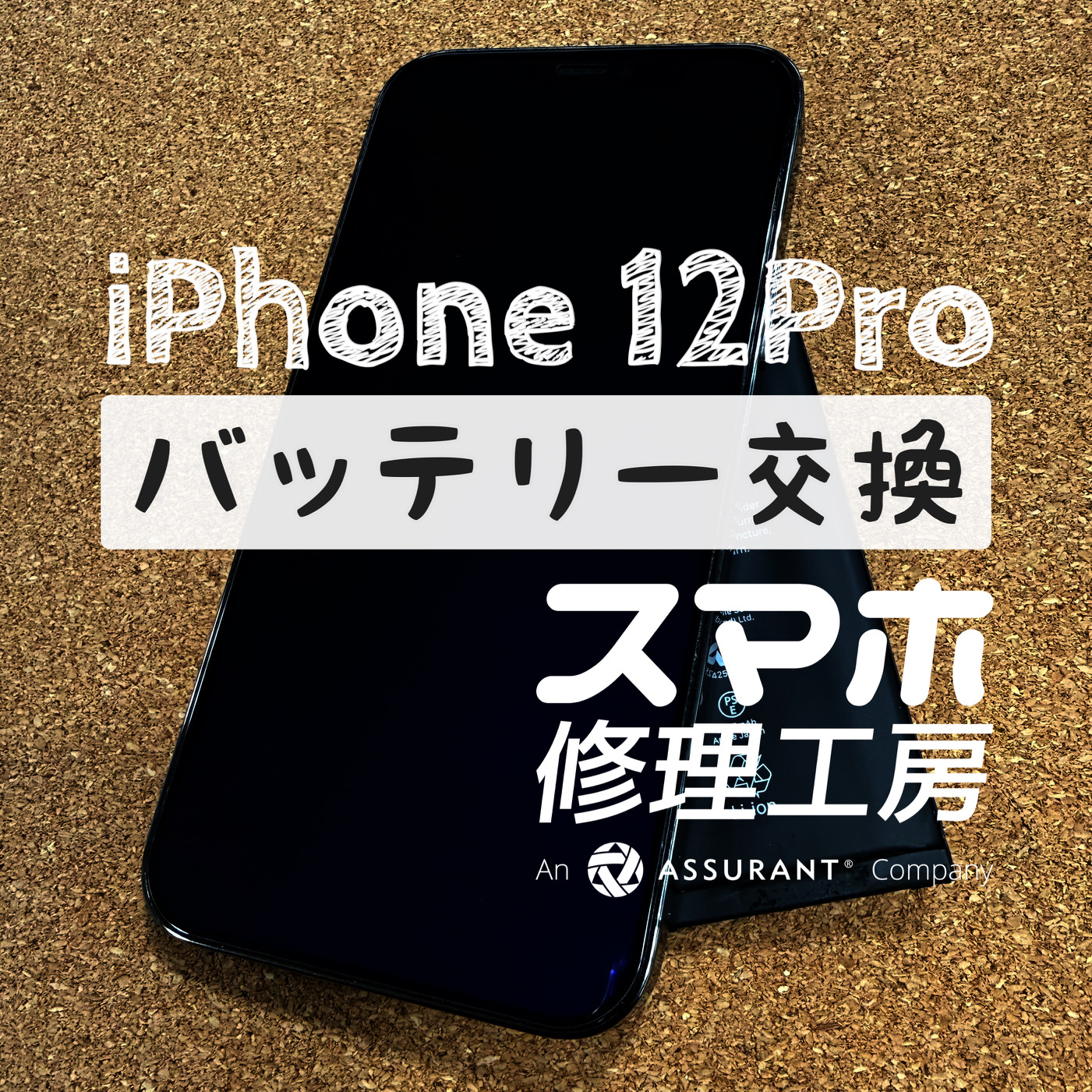 1日2回充電しないと電池が持たない…iPhone 12 Proのバッテリーを交換しました！【スマホ修理工房イオン飯田店】